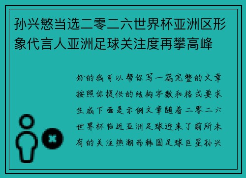 孙兴慜当选二零二六世界杯亚洲区形象代言人亚洲足球关注度再攀高峰