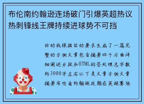 布伦南约翰逊连场破门引爆英超热议热刺锋线王牌持续进球势不可挡 布伦南约翰逊连场破门引爆英超热议热刺锋线王牌持续进球势不可挡