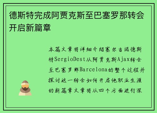 德斯特完成阿贾克斯至巴塞罗那转会开启新篇章 德斯特完成阿贾克斯至巴塞罗那转会开启新篇章
