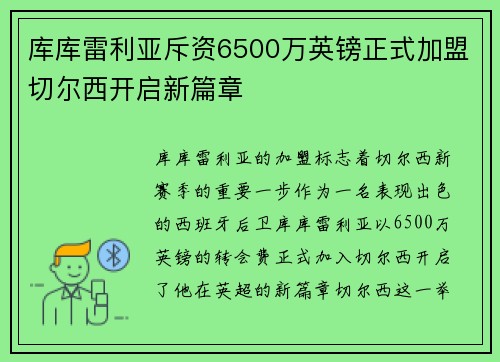 库库雷利亚斥资6500万英镑正式加盟切尔西开启新篇章