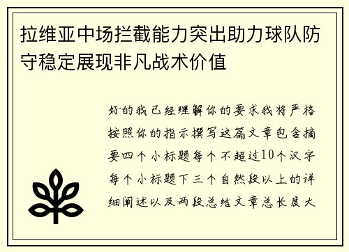 拉维亚中场拦截能力突出助力球队防守稳定展现非凡战术价值 拉维亚中场拦截能力突出助力球队防守稳定展现非凡战术价值