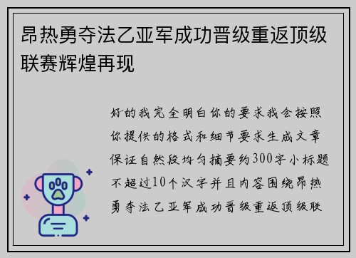 昂热勇夺法乙亚军成功晋级重返顶级联赛辉煌再现