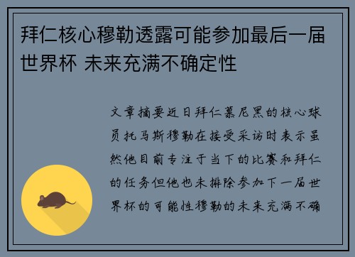 拜仁核心穆勒透露可能参加最后一届世界杯 未来充满不确定性 拜仁核心穆勒透露可能参加最后一届世界杯 未来充满不确定性