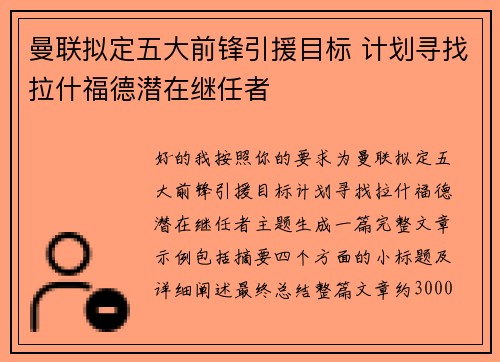 曼联拟定五大前锋引援目标 计划寻找拉什福德潜在继任者