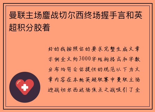 曼联主场鏖战切尔西终场握手言和英超积分胶着