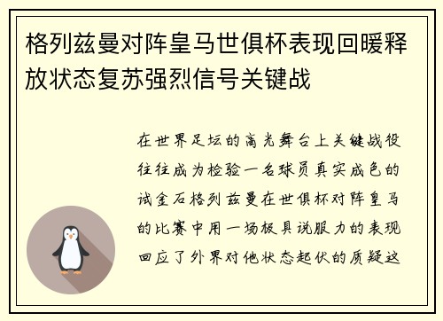 格列兹曼对阵皇马世俱杯表现回暖释放状态复苏强烈信号关键战