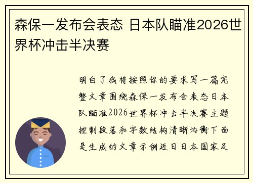 森保一发布会表态 日本队瞄准2026世界杯冲击半决赛 森保一发布会表态 日本队瞄准2026世界杯冲击半决赛