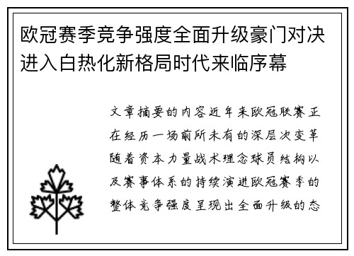 欧冠赛季竞争强度全面升级豪门对决进入白热化新格局时代来临序幕