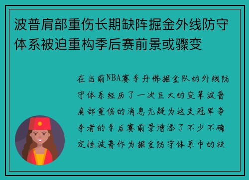波普肩部重伤长期缺阵掘金外线防守体系被迫重构季后赛前景或骤变 波普肩部重伤长期缺阵掘金外线防守体系被迫重构季后赛前景或骤变