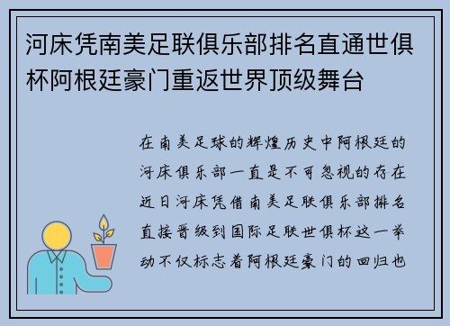 河床凭南美足联俱乐部排名直通世俱杯阿根廷豪门重返世界顶级舞台