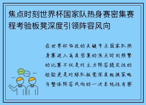 焦点时刻世界杯国家队热身赛密集赛程考验板凳深度引领阵容风向