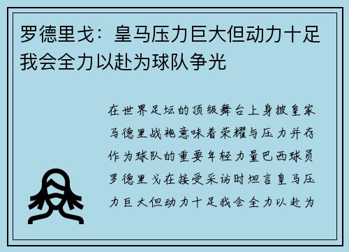 罗德里戈：皇马压力巨大但动力十足我会全力以赴为球队争光