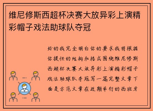 维尼修斯西超杯决赛大放异彩上演精彩帽子戏法助球队夺冠