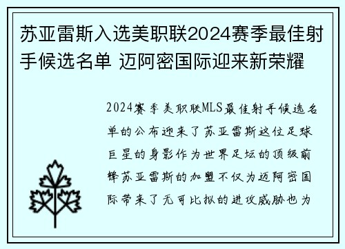 苏亚雷斯入选美职联2024赛季最佳射手候选名单 迈阿密国际迎来新荣耀