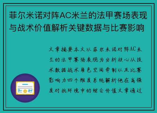 菲尔米诺对阵AC米兰的法甲赛场表现与战术价值解析关键数据与比赛影响力