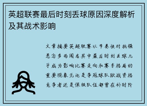 英超联赛最后时刻丢球原因深度解析及其战术影响