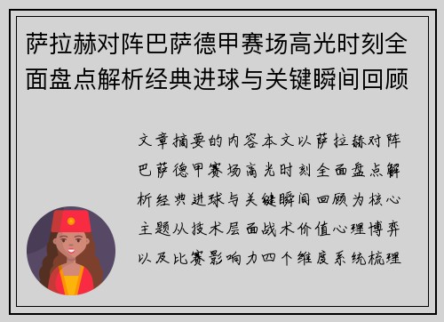 萨拉赫对阵巴萨德甲赛场高光时刻全面盘点解析经典进球与关键瞬间回顾