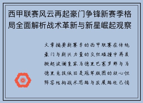 西甲联赛风云再起豪门争锋新赛季格局全面解析战术革新与新星崛起观察