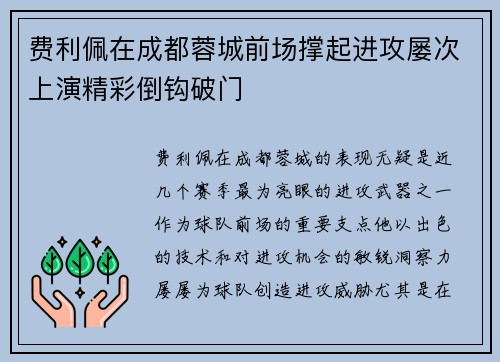 费利佩在成都蓉城前场撑起进攻屡次上演精彩倒钩破门