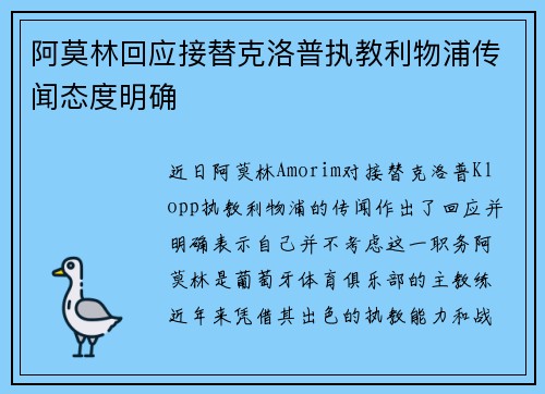 阿莫林回应接替克洛普执教利物浦传闻态度明确