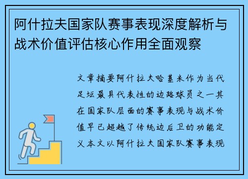 阿什拉夫国家队赛事表现深度解析与战术价值评估核心作用全面观察