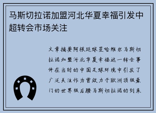 马斯切拉诺加盟河北华夏幸福引发中超转会市场关注