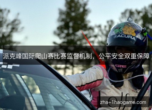 派克峰国际爬山赛比赛监督机制，公平安全双重保障