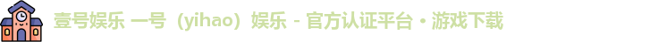 壹号娱乐 一号（yihao）娱乐 - 官方认证平台 · 游戏下载